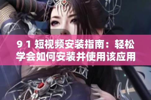 为什么选择9 1免费版下载安装安卓手机软件?最新教程解析