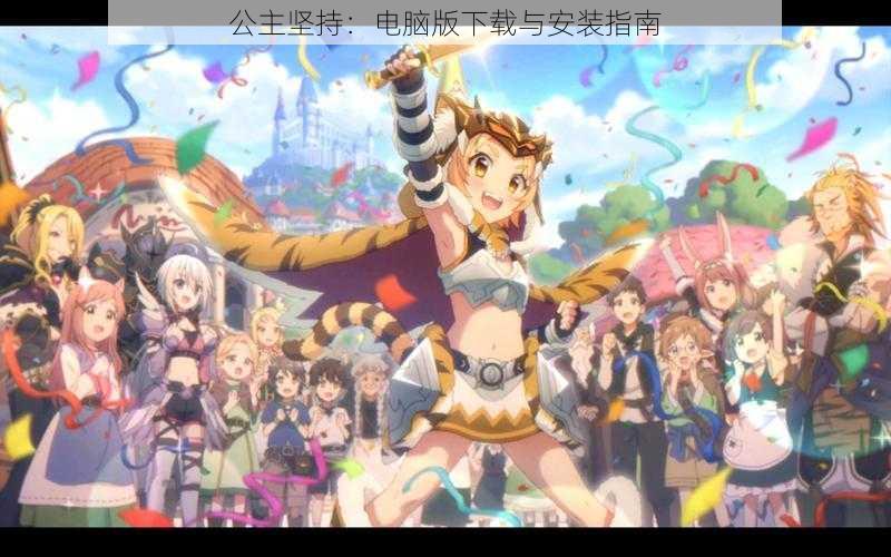 公主坚持:电脑版下载与安装指南