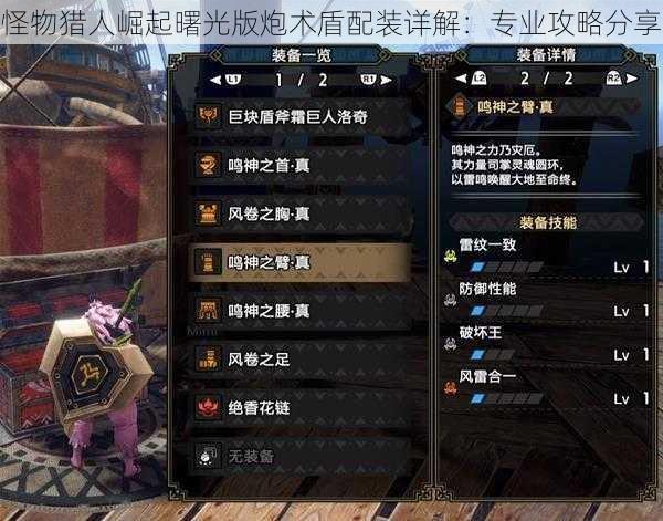 怪物猎人崛起曙光版炮术盾配装详解:专业攻略分享
