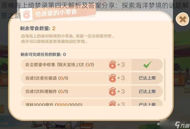原神海上绮梦录第四天解析及答案分享:探索海洋梦境的谜题解答之路