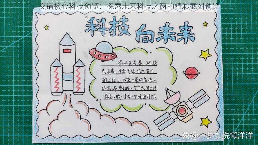 交错核心科技预览:探索未来科技之窗的精彩截图预览