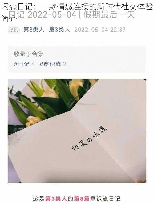 闪恋日记:一款情感连接的新时代社交体验简介